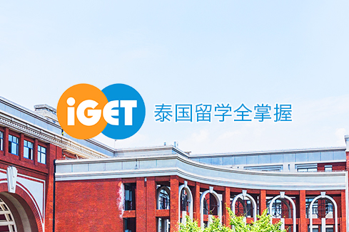 巴马建站-iGET泰中国际教育联盟网站