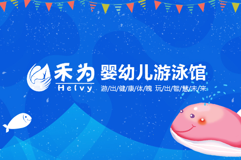 环江建站-禾为婴幼儿游泳馆