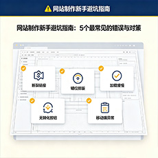 河池建站-网站制作新手避坑指南：5个最常见的错误与对策