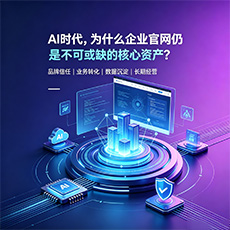罗城建站-AI时代，为什么企业官网仍是不可或缺的核心资产？