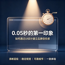 金城江建站-0.05秒的第一印象：如何通过UI设计建立品牌信任感