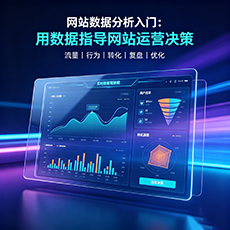 河池建站-网站数据分析入门：用数据指导网站运营决策